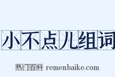 小不点儿组词是什么意思的图片
